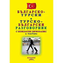 Турско-български/ Българско-турски речник