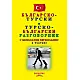 Турско-български/ Българско-турски речник