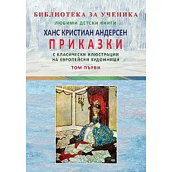 Андерсенови приказки Т.1 с класически илюстрации от европейски художници