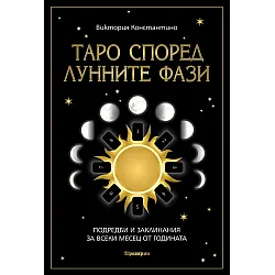 Таро според лунните фази. Подредби и заклинания за всеки месец от годината