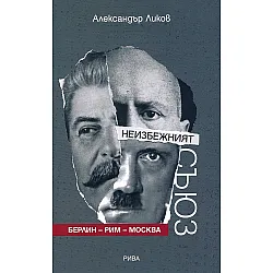  Неизбежният съюз Берлин - Рим - Москва