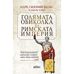  Голямата обиколка на Римската империя