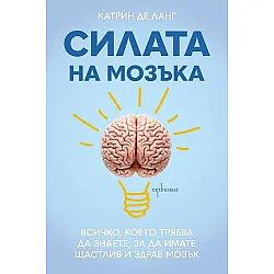 Силата на мозъка
