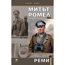 Митът Ромел