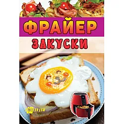 Фрайер. Закуски