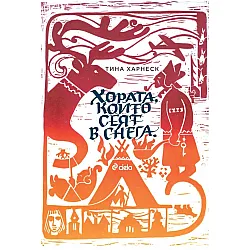 Хората, които сеят в снега