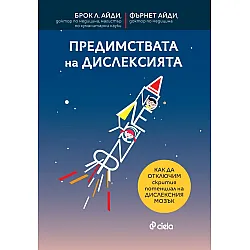Предимствата на дислексията