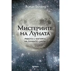 Мистериите на луната