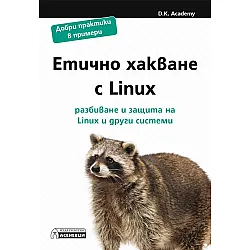 Етично хакване с Linux. Разбиване и защита на Linux и други системи