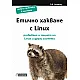 Етично хакване с Linux. Разбиване и защита на Linux и други системи