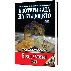 Езотериката на бъдещето