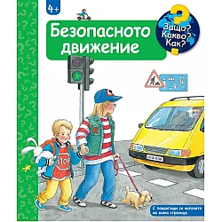 Енциклопедия за най-малките: Безопасното движение