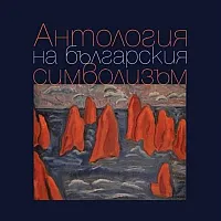 Антология на българския символизъм