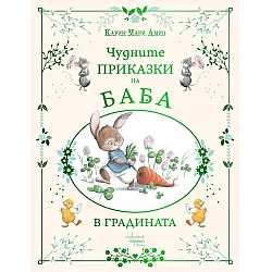 Чудните приказки на баба