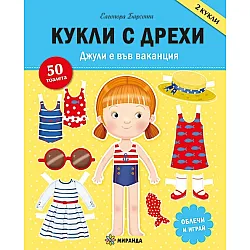 Кукли с дрехи. Джулия е във ваканция