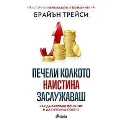 Печели колкото наистина заслужаваш