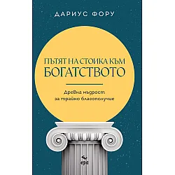 Пътят на стоика към богатството