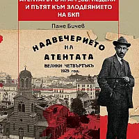 Атентатът в храм "Света Неделя" и пътят към злодеянието на БКП