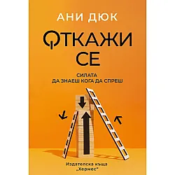 Откажи се