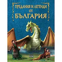  Предания и легенди от България (Светът на приказките)