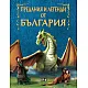 Предания и легенди от България (Светът на приказките)