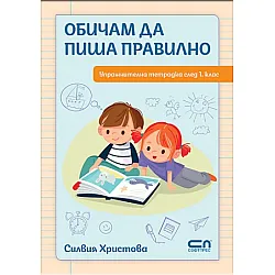 Обичам да пиша правилно
