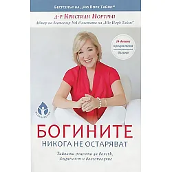 Богините никога не остаряват