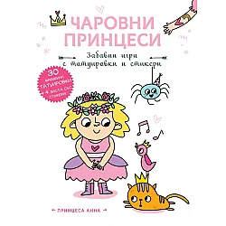 Чаровни принцеси: Принцеса Анна