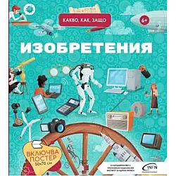 Изобретения. Какво, как, защо? + постер