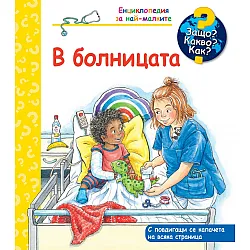 Енциклопедия за най-малките: В болницата