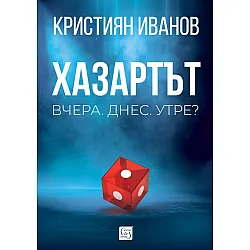 Хазартът
