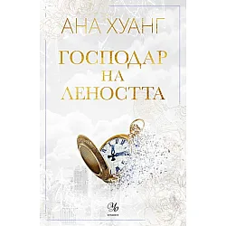 Господар на леността