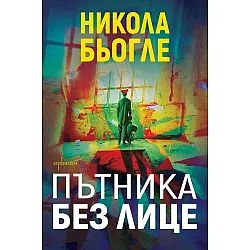 Пътника без лице