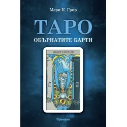 Таро - обърнатите карти
