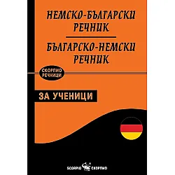 Немско-български: Българско-немски речник