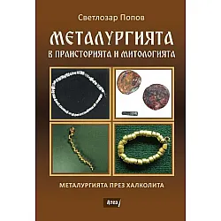 Металургията в праисторията и митологията Ч.1: Металургията през Халколита