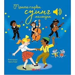 Моите първи суинг мелодии (Музикална книжка)