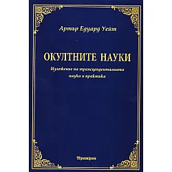 Окултните науки