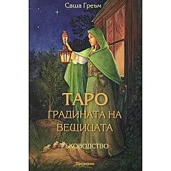 Таро. Градината на вещицата - Ръководство
