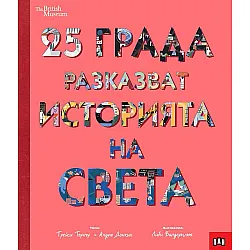 25 града разказват историята на света