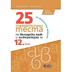 25 тематични теста по български език и литература за 12. клас. Учебна програма 2024/2025 (БГ Учебник)