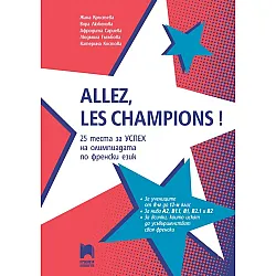 25 Теста за успех на олимпиадата по френски език  8. - 12. клас. Allez, les champions! Учебна програма 2024/2025 г. (Просвета)