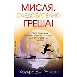 Мисля, следователно греша