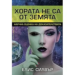 Хората не са от Земята