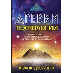 Древни технологии
