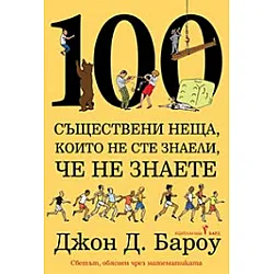 100 съществени неща, за които не сте подозирали, че не знаете за математиката и изкуството