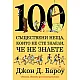 100 съществени неща, за които не сте подозирали, че не знаете за математиката и изкуството