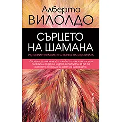 Сърцето на шамана