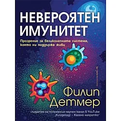  Невероятен имунитет