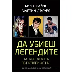 Да убиеш легендите